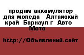 продам аккамулятор для мопеда - Алтайский край, Барнаул г. Авто » Мото   